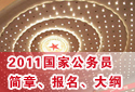 2011國家公務(wù)員考試招考簡(jiǎn)章