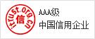 AAA級中國信用企業(yè)