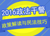 <b>2016年政法干警政策解讀與秒殺技巧講座之民法</b>