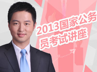 2013年國家公務員考試講座