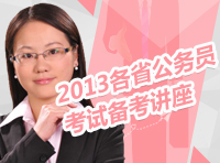 2013年各省公務(wù)員考試備考指導講座