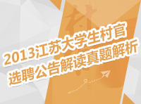 2013江蘇省大學生村官選聘公告解讀及真題解析