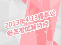 2013年413聯(lián)考訪談：2013年4.13春季公務員考試新特點