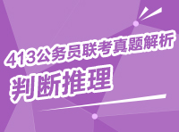 2013年413公務員聯考真題解析：判斷推理