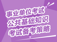 事業(yè)單位考試：公共基礎知識考試備考策略