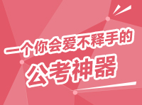 華圖磚題庫 一個(gè)你會(huì)愛不釋手的公考神器