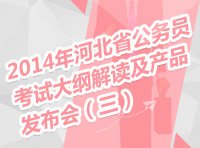 2014年河北省公務員考試大綱解讀及產品發(fā)布會（三）