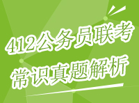 王洋2014年412公務員聯(lián)考真題解析之常識判斷