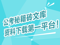 公考秘籍磚文庫，資料下載第一平臺！