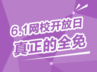 劉有珍：華圖網(wǎng)校六一開(kāi)放日學(xué)習(xí)攻略指南