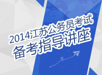 2014年江蘇省公務員考試備考指導講座