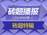 《磚題播報(bào)》20140904期：磚超特輯