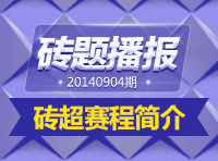 《磚題播報(bào)》20140904期：磚超賽程簡介