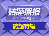 《磚題播報(bào)》20140904期：磚超特輯