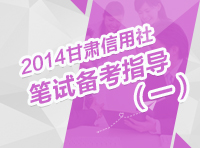 2014年甘肅省農信社考試筆試備考指導（一）