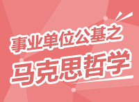 事業(yè)單位考試公共基礎知識講座之馬克思主意哲學