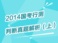 2013年國家公務員考試行測判斷推理真題解析（上）