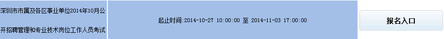 2014年下半年深圳事業(yè)單位考試報名入口