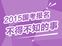 2015年國家公務員考試報名指導 你不得不知的事兒