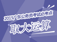 2015年廣東公務(wù)員考試必考點解析-取大運算