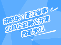 胡曉東：浙江省事業(yè)單位招聘公開課-藥理學(xué)第一講