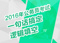 2016年公務(wù)員考試言語理解技巧之一句話搞定邏輯填空