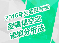 2016年公務員考試言語理解技巧之邏輯填空之語境分析法