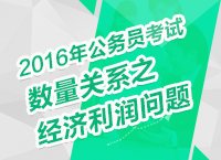 2016年公務員考試行測數(shù)量關系之經(jīng)濟利潤問題