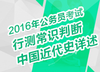 2016年公務(wù)員考試行測(cè)常識(shí)判斷之中國(guó)近代史詳述