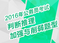 2016年公務(wù)員考試行測備考之判斷推理加強與削弱題型