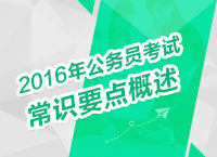 2016年公務(wù)員考試行測(cè)常識(shí)備考技巧之常識(shí)要點(diǎn)概述