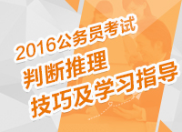 2016年公務員考試備考技巧：判斷推理備考技巧及學習指導