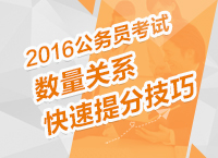 2016年公務員考試行測技巧之數(shù)量關系快速提分技巧