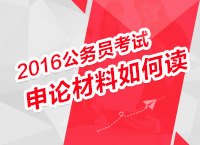 2016年公務(wù)員考試申論指導之申論材料如何讀