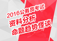 2016年公務(wù)員考試行測(cè)技巧之資料分析命題趨勢(shì)怪談