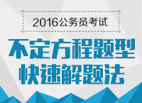 2016年公務(wù)員考試行測技巧之不定方程題型快速解題方法