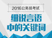 2016年公務(wù)員考試培訓(xùn)講座：細(xì)說言語中的關(guān)鍵詞