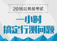 2016年公務員考試行測技巧之1小時搞定行測問題