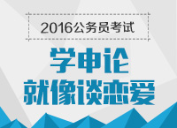 2016年公務(wù)員考試申論引導之學申論就像談戀愛