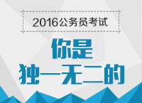 2016年公務(wù)員考試培訓(xùn)講座：顧斐說你是獨一無二的