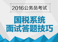 2016年國家公務員考試面試技巧之國稅系統答題技巧