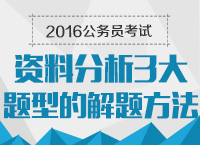 2016年公務(wù)員考試行測技巧之資料分析三大題型的解題方法