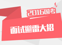 2016年國家公務(wù)員考試面試技巧之面試避雷大招