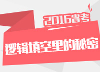 2016年公務(wù)員考試行測(cè)技巧之邏輯填空里的秘密