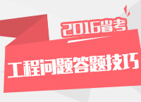 2016年公務(wù)員考試行測(cè)技巧之工程問題答題技巧