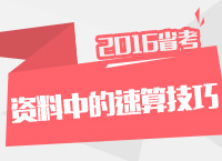 2016年公務員考試行測技巧之資料分析中的速算技巧