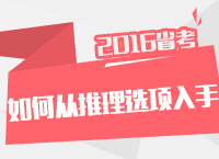 2016年公務(wù)員考試行測技巧之判斷推理如何從選項入手解答