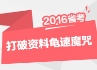 2016年公務(wù)員考試行測(cè)技巧之如何打破資料分析龜速魔咒