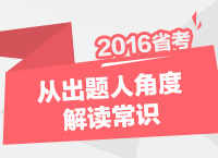 2016年公務員考試行測技巧之從出題人角度解讀常識判斷