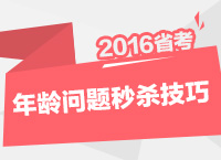 2016年公務(wù)員考試行測(cè)技巧之年齡問題秒殺技巧